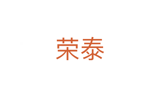 荣泰