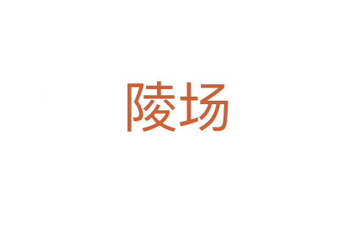 陵场