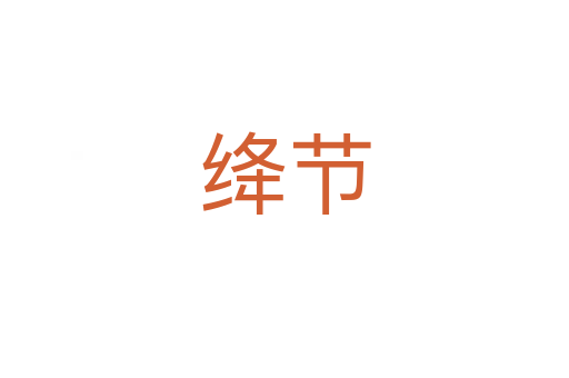 绛节