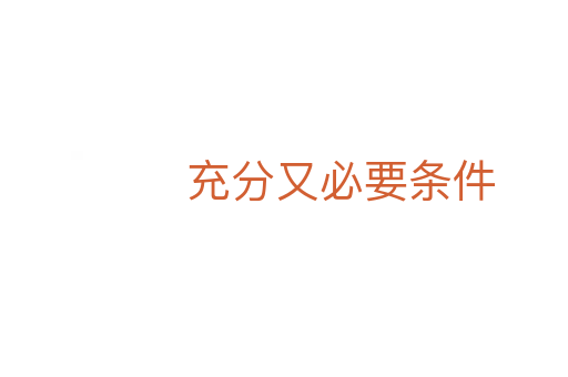 充分又必要条件