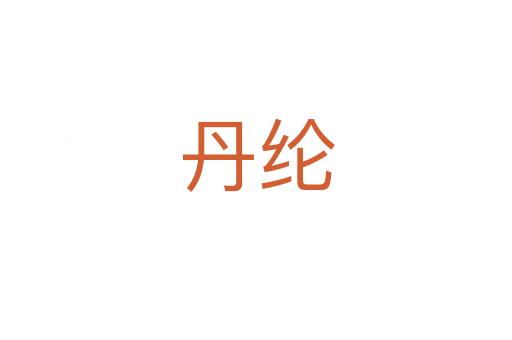 丹纶