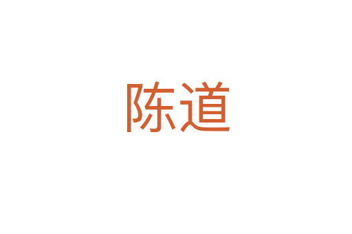 陈道