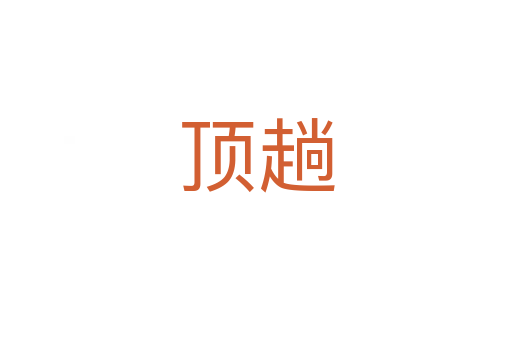 顶趟