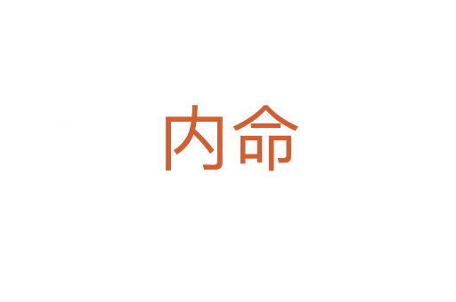 内命