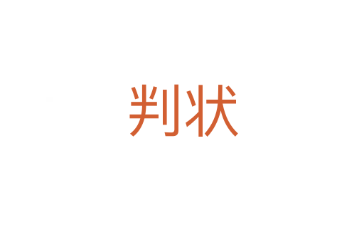 判状