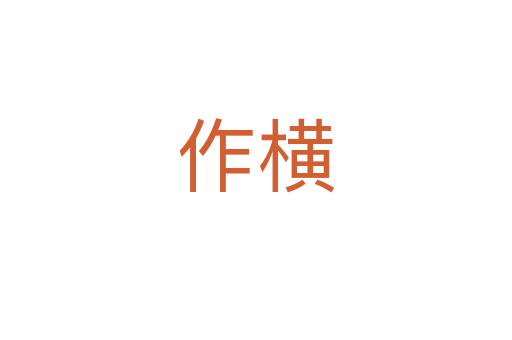 作横