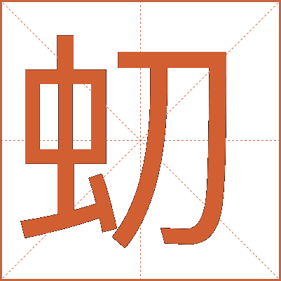 虭